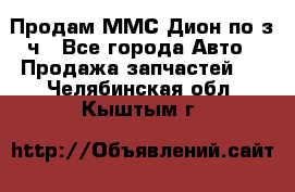 Продам ММС Дион по з/ч - Все города Авто » Продажа запчастей   . Челябинская обл.,Кыштым г.